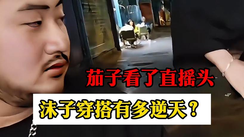 沫子穿搭有多逆天？茄子看了直搖頭