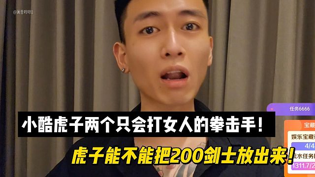 小酷虎子两个只会打女人的拳击手！虎子能不能把200剑士放出来！