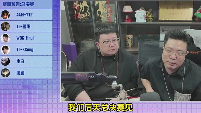 6位选手大司马杯总决赛 4am112 骄阳等晋级