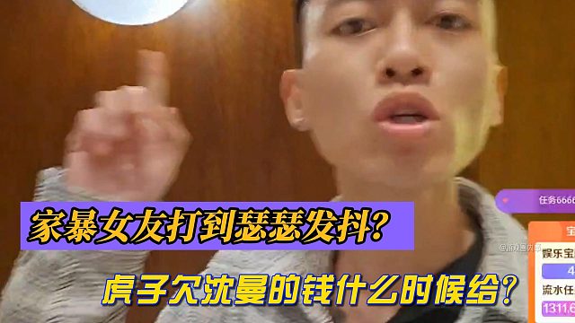 家暴女友打到瑟瑟发抖？虎子欠沈曼的钱什么时候给？