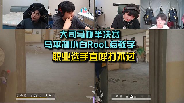 大司马杯半决赛马平和小白RooL点教学，职业选手直呼打不过！