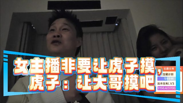 女主播非要让虎子摸，虎子：让大哥摸吧
