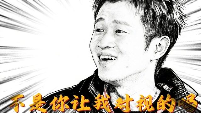 不是你让我对视的吗