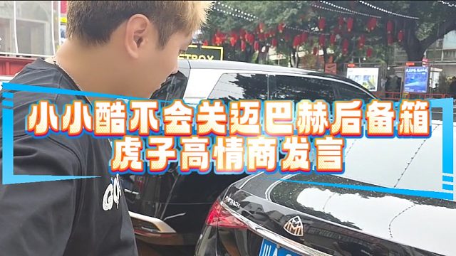 小小酷不会关迈巴赫后备箱，虎子高情商发言