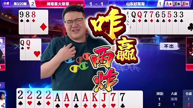 阿酒绞尽脑汁想赢两炸，思路清晰对战宽大腿，顶级高手残局斗地主
