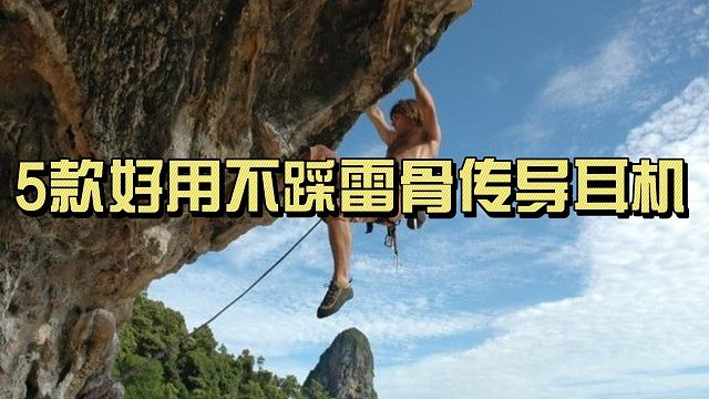 2026运动耳机攻略｜5款好用不踩雷骨传导耳机