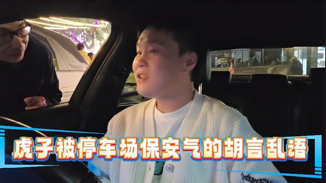 虎子被停车场保安气的胡言乱语
