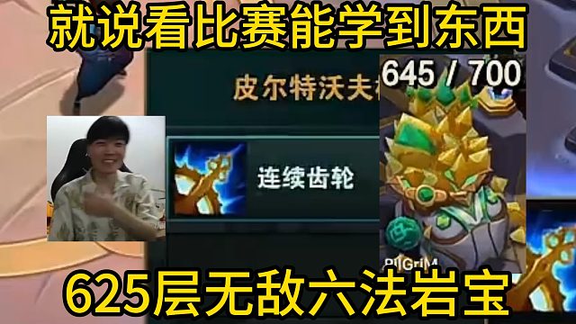 香菇滑鸡：我就说看比赛还是能学到东西的！625层无敌六法岩宝！