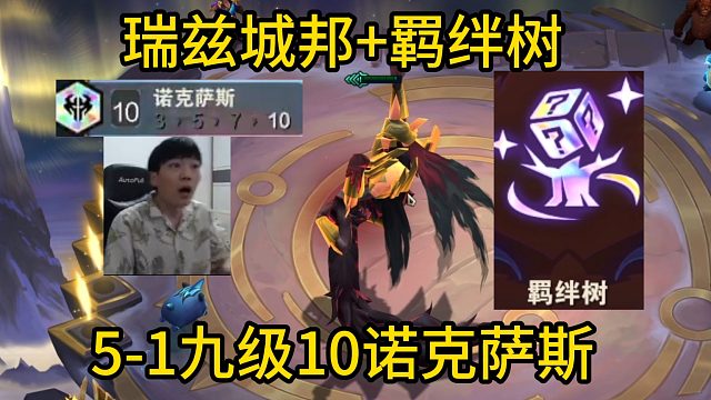 香菇滑鸡：瑞兹城邦 羁绊树开局双诺克转，加里奥5-1九级十诺克萨斯！