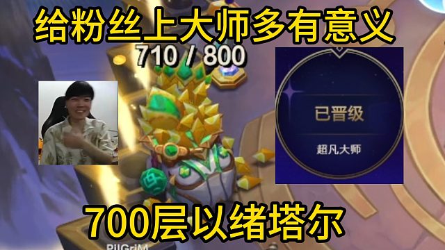 香菇滑鸡：赛季末给粉丝上大师多有意义，炸鱼的事先不提！700层以绪塔尔！