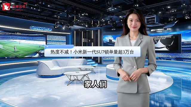 热度不减！小米新一代SU7锁单量超3万台