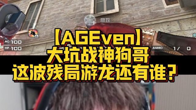 【AGEven】大坑战神狗哥？这波残局游龙还有谁？