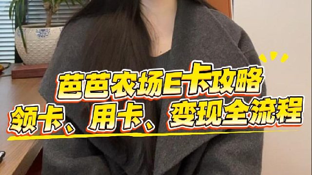 芭芭农场E卡攻略：领卡用卡、变现全流程