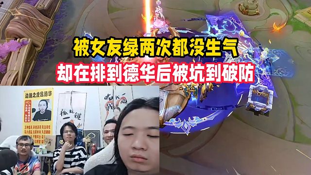 被女友绿两次都没生气，却在排到德华后被坑到破防