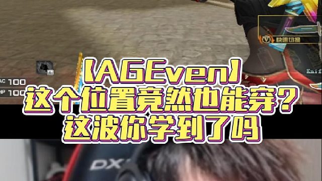 【AGEven】这个位置竟然也能穿？这波你学到了吗