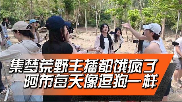 集梦荒野主播都饿疯了，阿布每天像逗狗一样