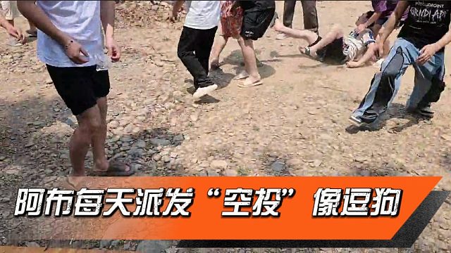 阿布每天派发“空投”像逗狗