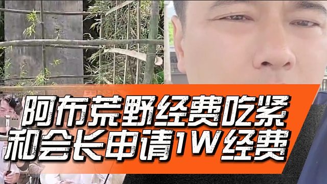 阿布荒野经费吃紧，和会长申请1W经费