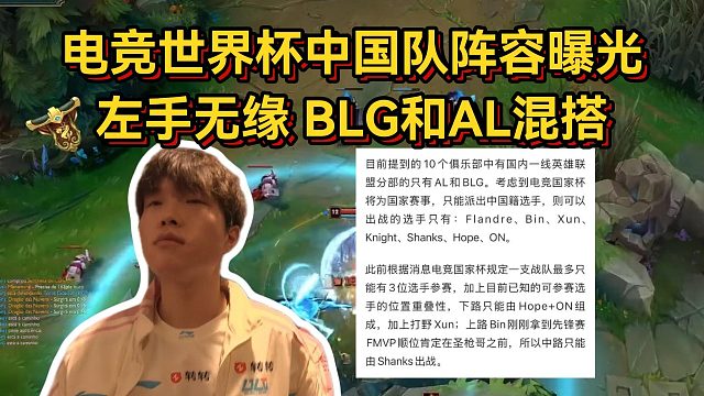 左手无缘国家队！电竞世界杯参赛队伍官宣，中国队阵容曝光BLG和AL混搭