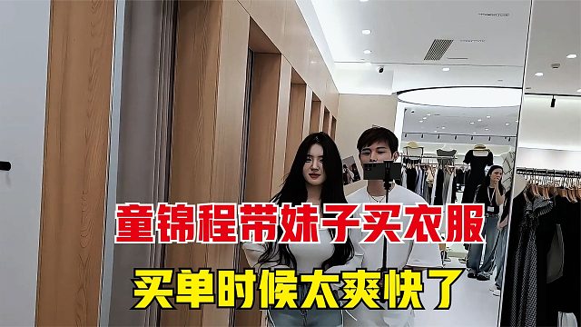 童锦程带妹子去买衣服，买单真的太爽快了