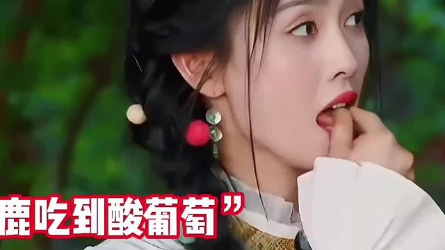 当白鹿和赵露思吃到酸葡萄的反应