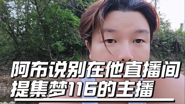 阿布说别在他直播间提集梦116的主播，他不想知道