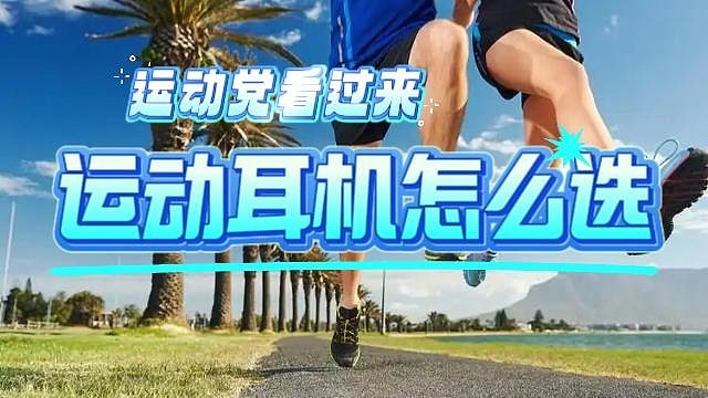 性价比好用的运动耳机合集分享