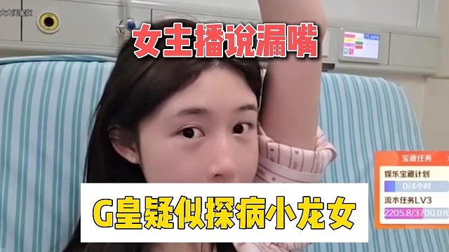 女主播说漏嘴，G皇疑似探病小龙女