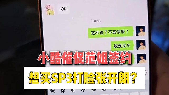小酷催促范姐签约，想买SP3打脸张开朗？