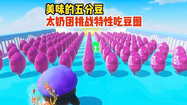 太奶团挑战在特性地图里吃豆