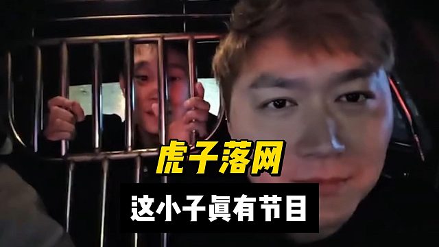 虎子落网，这小子真有节目