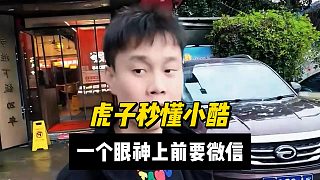 虎子秒懂小酷，一個(gè)眼神上前要微信