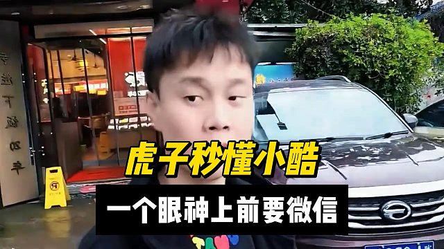 虎子秒懂小酷，一个眼神上前要微信
