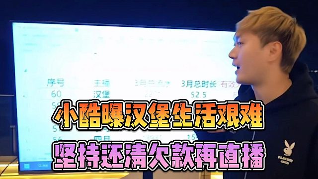 小酷曝汉堡生活艰难，坚持还清欠款再直播