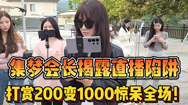 【集梦会长】揭露直播陷阱 打赏200变1000惊呆全场！