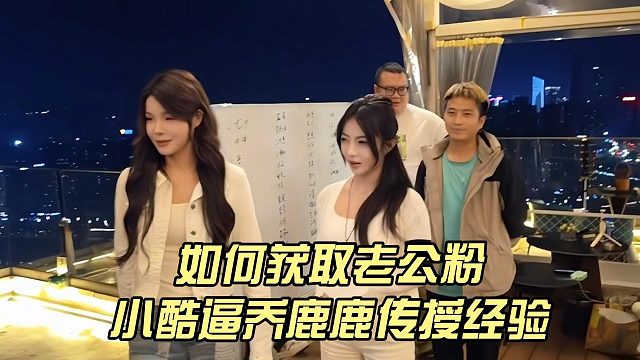 如何获取老公粉，小酷逼乔鹿鹿传授经验
