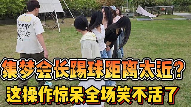 【集梦会长】踢球距离太近？这操作惊呆全场笑不活了