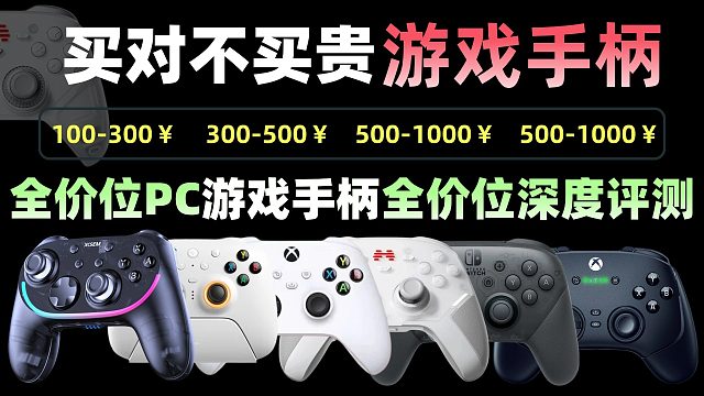 【百元游戏手柄评测来了】超高性价比游戏手柄推荐，手柄怎么选看这一个视频就够了！！