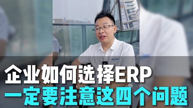 企业如何选择ERP一定要注意这四个问题