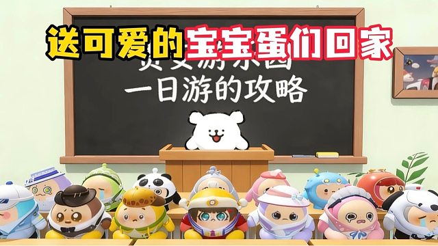 为了明天能带这些小家伙去贵安游乐园，我一定要把他们安全的送回家
