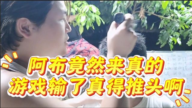 阿布竟然来真的，游戏输了真得推头啊