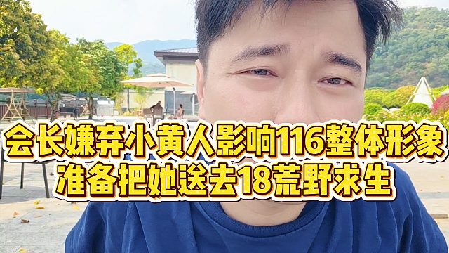 【集梦会长】会长嫌弃小黄人影响116整体形象，准备把她送去18荒野求生