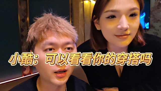 小酷：可以看看你的穿搭吗
