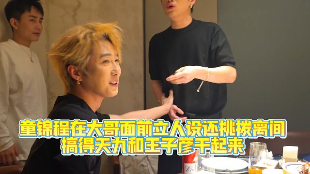 童锦程为让大哥刷火箭挑拨离间，搞得天九和王子彦干起来
