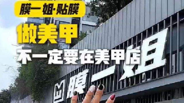 膜一姐贴膜|做美甲不一定要在美甲店