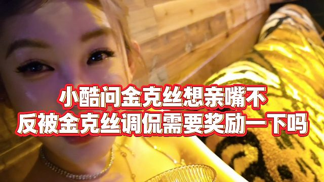 【小小小酷哥】小酷问金克丝想亲嘴不，反被金克丝调侃需要奖励一下吗