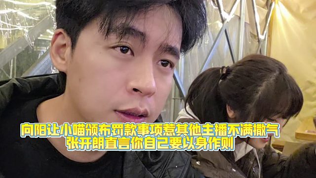 向阳让小喵颁布罚款事项惹其他主播不满撒气，张开朗直言你自己要以身作则，别落人挑你毛病