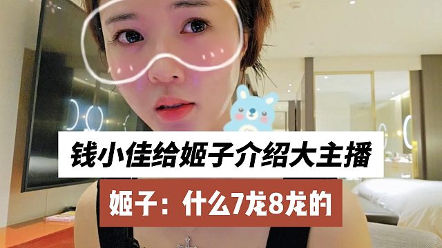 钱小佳给姬子介绍大主播？姬子：什么7龙8龙的