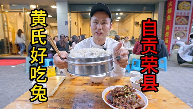 【王刚探店】荣县黄氏好吃兔，不起眼的小吃成意外之喜