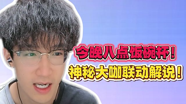 今晚八点饭碗杯！神秘大咖联动解说！